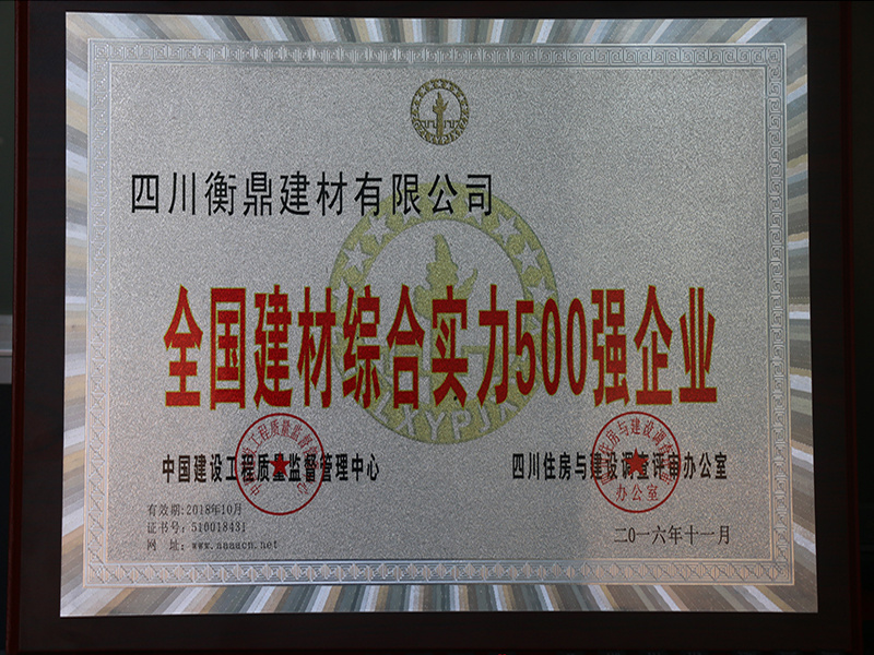 全國(guó)建材综合实力500强企业